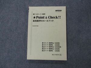 VG06-144 駿台 高1/2 スーパー数学 Point&check 高校数学のルールブック 状態良い 16S0C