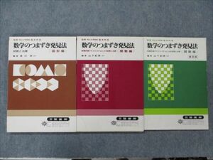 VG19-001 三晃書房 数学のつまずき発見法 関数/図形編 普及版 【絶版・希少本】 1979 計3冊 27M9D