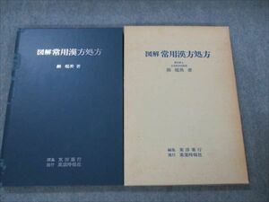 VG20-168 薬業時報社 図解 常用漢方処方 1978 顔焜榮 20S6B