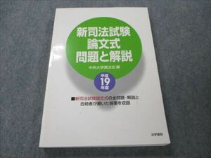 VG20-115 法学書院 新司法試験 論文式 問題と解説 平成19年度 2007 19S4B