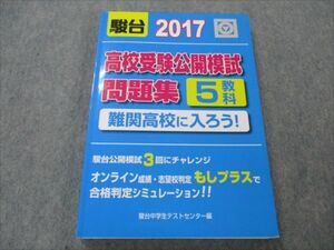 VG20-170 駿台文庫 高校受験公開模試問題集 5教科 難関高校に入ろう 2017 17S1B