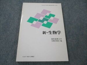 VG19-127 慶應義塾大学 新・生物学 未使用 1996 12m6B