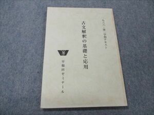 VG20-162 早稲田ゼミナール 古文解釈の基礎と応用 【絶版・希少本】 1986 第2学期テキスト 06s9D