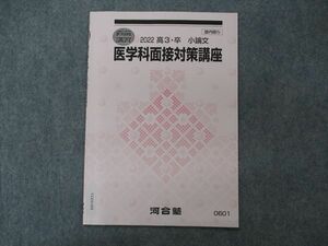 VG04-088 河合塾 医学科面接対策講座 テキスト 2022 直前講習 02s0D