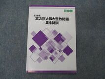 VG04-084 研伸館 高3京大阪大整数問題 集中特訓 京都/大阪大学 テキスト 06s0C_画像1