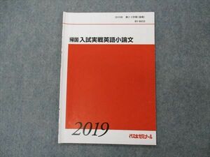 VG04-097 代ゼミ 代々木ゼミナール 帰国 入試実戦英語小論文 テキスト 2019 第2/3学期(後期) 05s0C