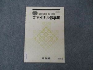 VG04-083 河合塾 ファイナル数学III テキスト 2021 直前講習 02s0B