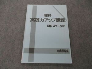 VG04-082 日能研 小5年 理科 実践力アップ講座 ステージIV 特別講座 2019 07s2B