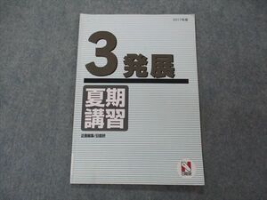 VG04-081 日能研 小3 発展 夏期講習 2017年度 国語/算数/理科/社会 04s2B