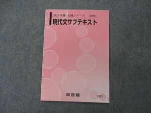 VG04-087 河合塾 現代文サブテキスト 未使用 2021 基礎・完成シリーズ 03s0B