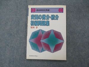 VG06-031 代ゼミ 代々木ライブラリー 安田の微分・積分初級問題集 【絶版・希少本】 1985 安田亨 07s9D