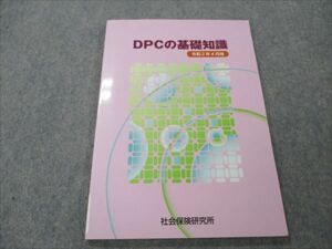 VG20-103 社会保険研究所 DPCの基礎知識 令和2年4月版 2020 08m3B