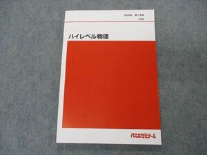 VG06-056 代ゼミ 代々木ゼミナール ハイレベル物理 テキスト 2020 第1学期 11m0C