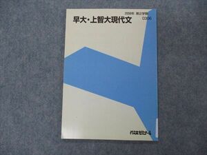 VG06-057 代ゼミ 代々木ゼミナール 早大・上智大現代文 早稲田/上智大学 テキスト 未使用 2008 第2学期 06s0B