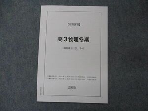 VG05-189 鉄緑会 高3物理冬期 テキスト 未使用 2022 冬期講習 02s0C