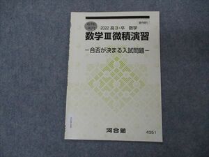 VG06-048 河合塾 数学III微積演習 合否が決まる入試問題 テキスト 2022 夏期講習 02s0B