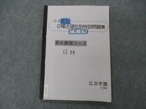 VG06-118 浜学園 小6算数 日曜志望校別特訓問題集 7/8月 男女難関コース 09m2C