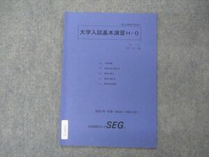 VG04-173 SEG 高2受験数学理系H 大学入試基礎演習H-0 テキスト 木村浩二 編 状態良い 2021 冬期 15S0D