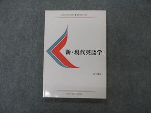 VG04-159 慶應義塾大学 新・現代英語学 状態良い 2018 井上逸兵 11s4B