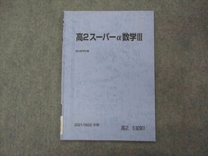 VG04-177 駿台 高2スーパーα数学III テキスト 2021 冬期 03s0B