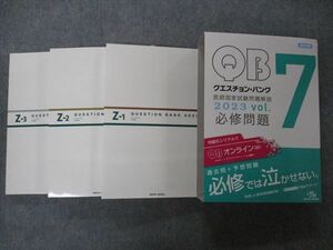 VG05-013 メディックメディア QB クエスチョンバンク 医師国家試験問題解説 Vol.7 Z-1~3 2023 必修問題 第24版 56R3D