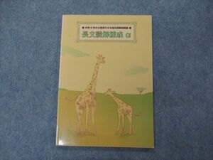 VG06-085 塾専用 中2年から使用できる長文読解問題集 長文読解練成α 状態良い 09m5B