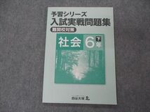 VG06-089 四谷大塚 小6年 予習シリーズ 入試実戦問題集 難関校対策 社会 下 240617-3 状態良い 08m2B_画像1