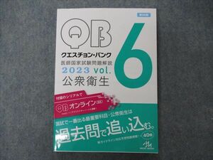 VG05-026 メディックメディア QB クエスチョンバンク 医師国家試験問題解説 Vol.6 公衆衛生 2023 第39版 状態良い 19S3C