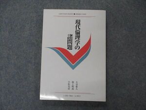 VG04-160 慶應義塾大学 現代倫理学の諸問題 未使用 1995 大谷愛人/池上明哉/小松光彦 15m6B