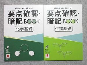 VG55-029 ベネッセ 進研ゼミ高校講座 要点確認・暗記BOOK 化学基礎/生物基礎 未使用品 2019 計2冊 03 s1B