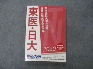 VG04-168 医学部予備校ウインダム 東京医科大学/日本大学医学部の攻略 2020 状態良い 20S0B