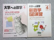 VG55-044 東京出版 大学への数学 2017年4月号/臨時増刊4月号 特集【2017年大学入試問題】/【新数学演習】 計2冊 雲他 10 m1B_画像1