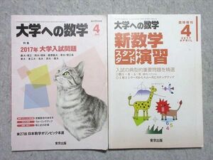 VG55-044 東京出版 大学への数学 2017年4月号/臨時増刊4月号 特集【2017年大学入試問題】/【新数学演習】 計2冊 雲他 10 m1B