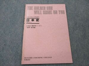 VG20-006 武蔵高等予備校 1987年度 日本史 単科ゼミ 日本史 最終特バンゼミ 【絶版・希少本】 冬期講習 菅野祐孝 04s9D