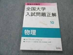 VG20-176 旺文社 2016年 受験用 全国大学入試問題正解 物理 15S1B