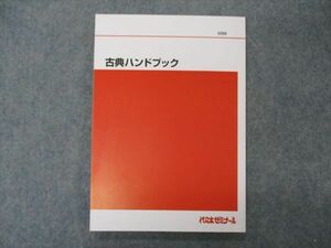 VG05-127 代ゼミ 代々木ゼミナール 古典ハンドブック テキスト 未使用 2022 10m0C