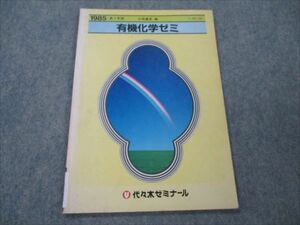 VG19-020 代ゼミ 有機化学ゼミ 【絶版・希少本】 1985 第1学期 大西憲昇 04s9D