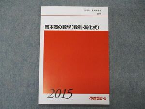 VG05-119 代ゼミ 代々木ゼミナール 岡本寛の数学(数列・漸化式) テキスト 未使用 2015 夏期講習 06s0D