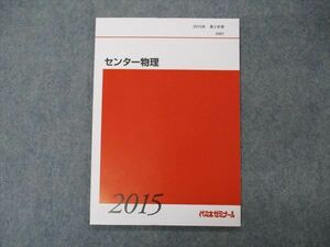 VG05-124 代ゼミ 代々木ゼミナール センター物理 テキスト 未使用 2015 第2学期 06s0B