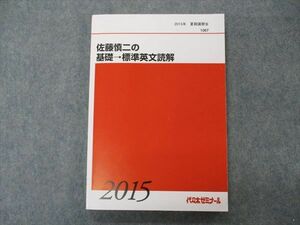 VG05-121 代ゼミ 代々木ゼミナール 佐藤慎二の基礎 標準英文読解 テキスト 2015 夏期講習 16S0D