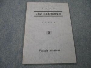 VG19-021 Waseda zemina-ru university entrance examination history of Japan necessary matter. total adjustment [ out of print * rare book@] 1986....07s9D