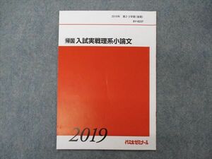 VG04-065 代ゼミ 代々木ゼミナール 帰国 入試実戦理系小論文 テキスト 2019 第2/3学期(後期) 03s0C