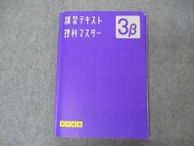 VG06-094 明光義塾 3β 講習テキスト 理科マスター 16S2B_画像1