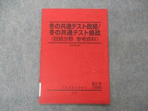 VG04-077 駿台 冬の共通テスト政経/倫政 政経分野 参考資料 テキスト 2022 冬期 04s0B