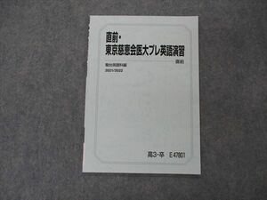 VG06-148 駿台 直前・東京慈恵会医大プレ英語演習 テキスト 未使用 2021 直前 04s0B