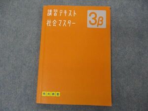 VG06-093 明光義塾 3β 講習テキスト 社会マスター 状態良い 14S2B