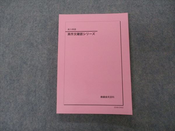 年最新Yahoo!オークション  鉄緑会 英語 確認の中古品・新品・未