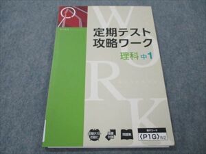 VG19-109 Z会 中1 理科 定期テスト攻略ワーク 未使用 10m2B