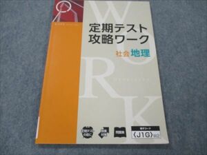 VG19-110 Z会 社会 地理 定期テスト攻略ワーク 未使用 10m2B