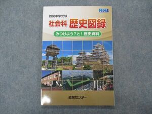 VG05-073 能開センター 難関中学受験 社会科 歴史図録 みつけよう？と！歴史資料 未使用 2021 09S2B